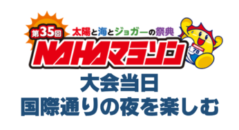 【2019年那覇マラソン⑯】完走者割引あり！完走証を持って、国際通りに繰り出そう（大会当日・国際通りの夜の章）