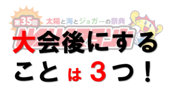 【2019年那覇マラソン⑱】大会後１カ月以内にしたいこと３つ（大会後にすることの章）