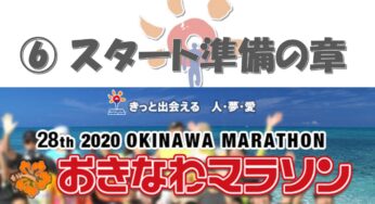 【おきなわマラソン2020⑥】総合運動公園到着、手荷物の預け方・お手洗の混雑状況・スタート位置への移動（スタート準備の章）
