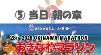【2020おきなわマラソン⑤】那覇から総合運動公園へ、路線バスで早朝出発（当日・朝の章）