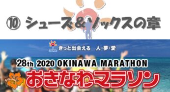 【おきなわマラソン2020⑩】続・雨の中のフルマラソン｜シューズ＆ソックスのコンディションは？（当日・雨天時の靴＆靴下の章）