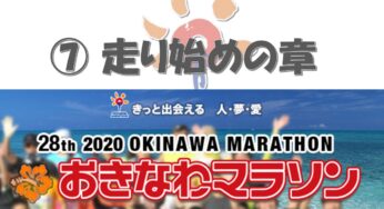 【おきなわマラソン2020⑦】フルマラソンスタート！すぐに沿道の応援やエイドが励ましてくれる！（当日・走り始めの章）