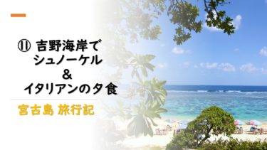 沖縄 宮古島へ、秋旅⑪｜セルフでシュノーケルが楽しめる吉野海岸＋パラボラッチョでイタリアンをいただく（吉野海岸と夕食の章）【2019年10月】