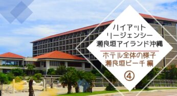 瀬良垣ハイアットに宿泊したときの諸々。旅行記ブログ④～ホテルの外観・全体の様子＆瀬良垣ビーチ編～｜沖縄本島 恩納村（HYATT REGENCY 瀬良垣アイランド沖縄）口コミ