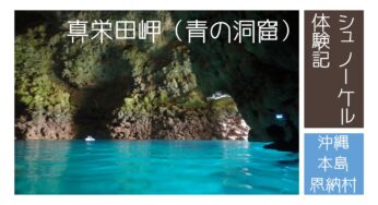 真栄田岬（青の洞窟）シュノーケル体験記・ツアー予約のポイント｜沖縄本島 恩納村｜旅行記ブログ