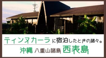西表島｜「ティンヌカーラ」オシャレなペンションに宿泊したときの諸々。離島で知っておくべきこと｜旅行記ブログ・口コミ
