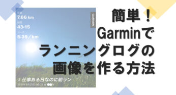 Garmin｜走行記録画像を作る・「○○ラン」の名前を変更する方法｜ガーミン・インスタ・ログ作成