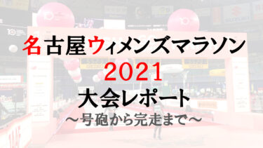 名古屋ウィメンズマラソン2021｜大会レポート・旅ランブログ｜号砲から完走ティファニーまで