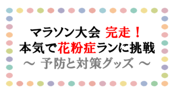 マラソン大会｜薬剤師が本気で花粉症ランに備えてみた｜予防と対策グッズ｜名古屋ウィメンズマラソン