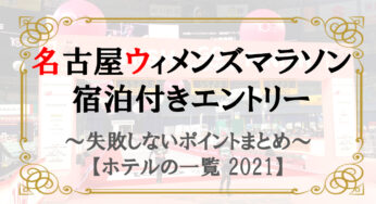 宿泊付きエントリー 名古屋ウィメンズマラソン｜ホテル選択のポイントまとめ・一覧リスト｜2021年開催大会