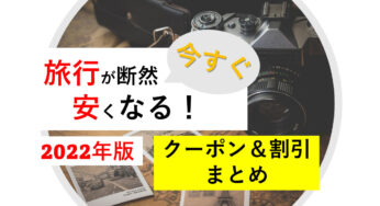 2022年版｜割引＆クーポン・県民割まとめ｜沖縄旅行や温泉宿が安くなる！