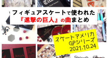 フィギュアスケートで使われた「進撃の巨人」の神曲まとめ