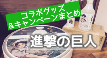 進撃の巨人グッズまとめ・おもしろコラボ一覧｜2021年版