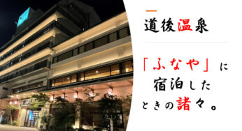 道後温泉｜ふなやに宿泊したときの諸々。四国愛媛の老舗旅館｜旅行記ブログ 口コミ
