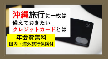 沖縄旅行｜国内旅行保険付の年会費無料＆ETCカード無料クレカ｜JACCSハマカード