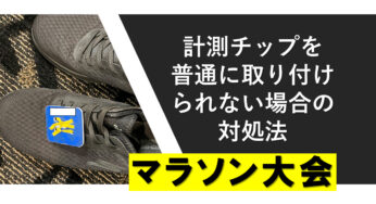 仮装ラン｜計測チップを普通に付けられない場合の場所・注意点を徹底解説｜マラソン大会