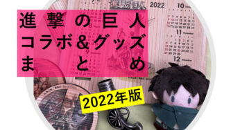 進撃の巨人グッズまとめ・おもしろコラボ一覧｜2022年版