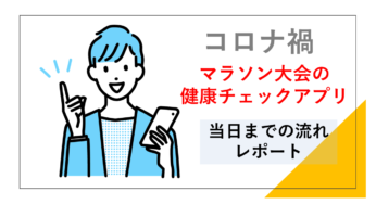 マラソン大会当日までの体調チェックアプリの内容｜コロナ禍での開催：例）名古屋ウィメンズ2021の場合