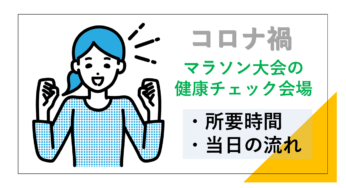 マラソン大会｜健康チェック会場 当日の内容と所要時間｜名古屋ウィメンズ2021の場合