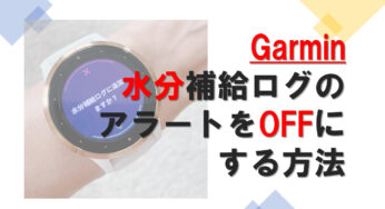 水分補給ログの表示をオフにする方法｜Garminアラート｜水分補給トラッキング