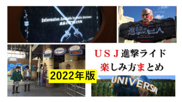 USJ『進撃の巨人』をまるごと楽しむ方法・効率良く乗る・お得に旅行する｜ユニバーサル・スタジオ・ジャパン