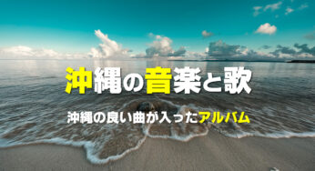 沖縄ドライブに用意しておきたい｜おすすめのベストアルバム名曲CD