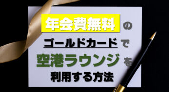 年会費無料のクレカで空港ラウンジを利用する方法｜ゴールドカード招待