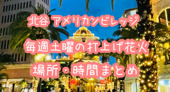 アクセス良好！毎週土曜20時～アメリカンビレッジの打上花火レポート｜沖縄北谷