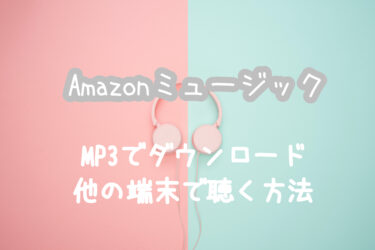 Amazonミュージックで購入した曲を他の端末で聴く方法｜デジタル版をMP3でダウンロードする