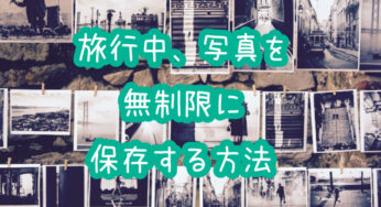 旅先でもスマホの容量を一気にスッキリさせる方法｜無制限に画像バックアップ