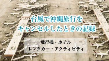 台風で沖縄旅行をキャンセルした時の記録｜飛行機・ホテル・アクティビティ・レンタカーの取り消し