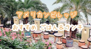 グルメ｜アメリカンビレッジ・行って良かったオススメのお店５選｜沖縄北谷ごはん＆ランチ